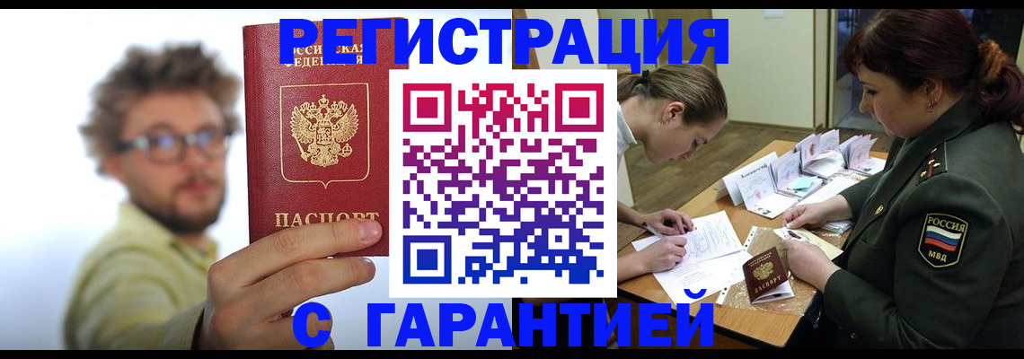 купить прописку в Боровичах